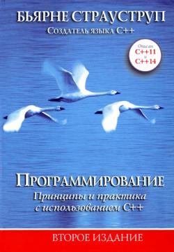 Программирование. Принципы и практика с использованием C++. 2-е издание