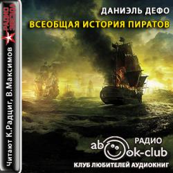 Всеобщая история пиратов