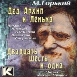 Дед Архип и Ленька. Двадцать шесть и одна