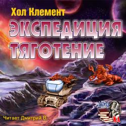 Месклинитский цикл 1. Экспедиция тяготение