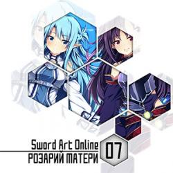 Цикл Sword Art Online - Книга 7: Розарий матери