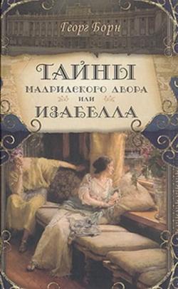 Изабелла, или Тайны мадридского двора , Евгений Терноский]