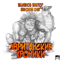 Эвританские хроники