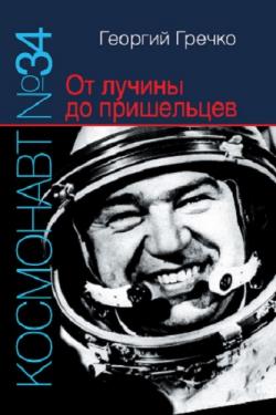 Космонавт № 34. От лучины до пришельцев