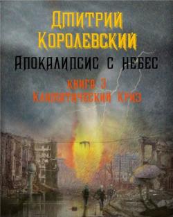 Апокалипсис с небес-03. Климатический криз (главы 1-2 из 10)