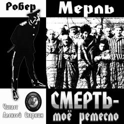 Смерть мое ремесло