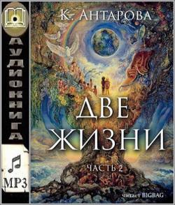 Две жизни. Книга 2