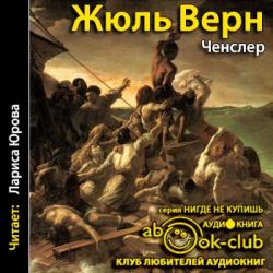 Ченслер. Дневник пассажира Ж.Р. Казаллона