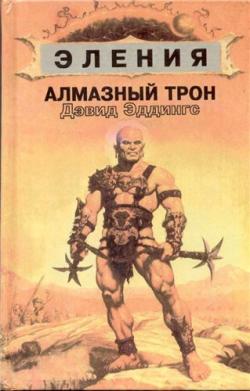 Хроники Элении: Алмазный Трон (1 книга из 3)