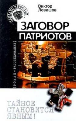 Солдаты удачи 09. Заговор патриотов