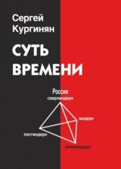 Суть Времени / Сборник