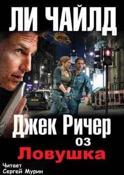 Джек Ричер 03. Ловушка