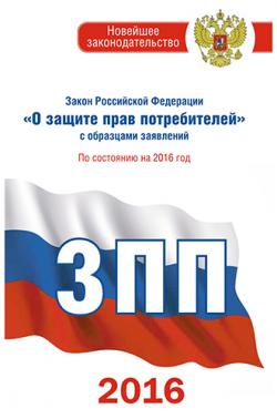 Закон Российской Федерации О защите прав потребителей с образцами заявлений: по состоянию на 2016 год