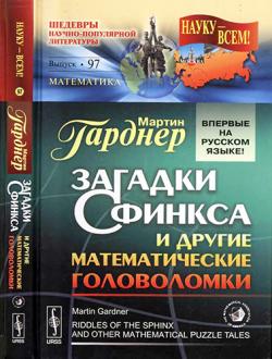 Загадки Сфинкса и другие математические головоломки