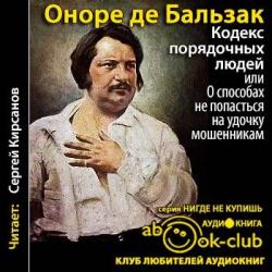 Кодекс порядочных людей, или О способах не попасться на удочку мошенникам