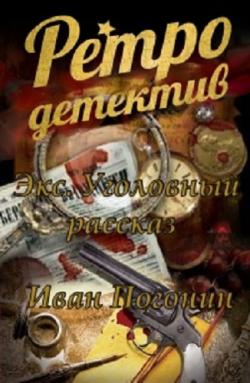 Сыскная одиссея Осипа Тараканова: Экс. Уголовный рассказ (книга 1)