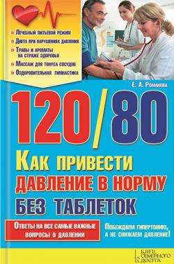 120/80. Как привести давление в норму без таблеток