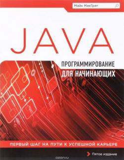 Программирование на Java для начинающих