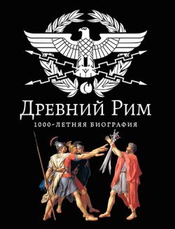 Древний Рим. 1000-летняя биография