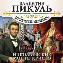 Исторические миниатюры. Николаевские Монте-Кристо