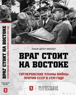 Враг стоит на востоке. Гитлеровские планы войны против СССР в 1939 году