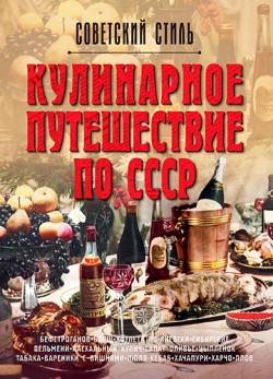 Кулинарное путешествие по СССР