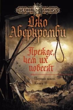 Первый Закон 2. Прежде чем их повесят