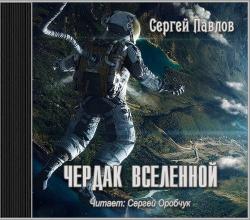 Чердак Вселенной