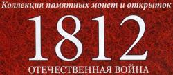 1812. Отечественная война