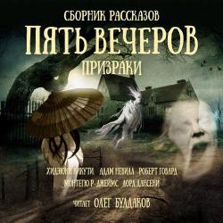 Пять вечеров 02. Призраки