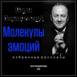 Молекулы эмоций. Избранные рассказы