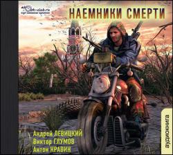 Наемники смерти