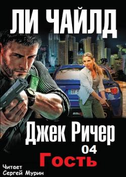 Джек Ричер 4. Гость