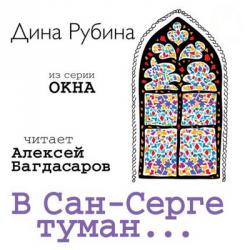 В Сан-Серге туман