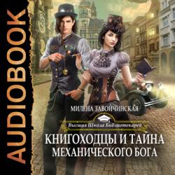 Высшая Школа Библиотекарей-4. Книгоходцы и тайна механического бога , Елена Полонецкая]