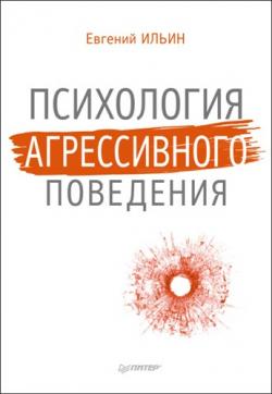 Психология агрессивного поведения