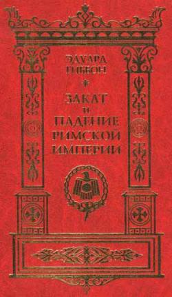 Закат и падение Римской империи. В 7 томах