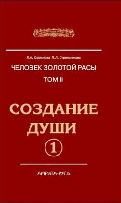 Человек золотой расы 2. Создание души. Книга 1