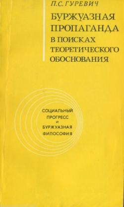 Буржуазная пропаганда в поисках теоретического обоснования