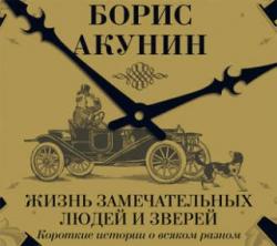 Жизнь замечательных людей и зверей. Короткие истории о всяком разном , Клюквин Александр]