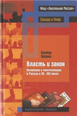 Власть и закон. Политика и конституции в России в XX-XXI веках