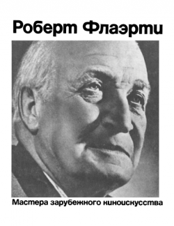 Мастера зарубежного киноискусства. Роберт Флаэрти