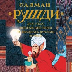 Два года, восемь месяцев и двадцать восемь ночей