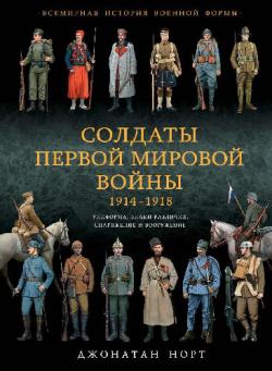 Солдаты Первой Мировой войны 1914-1918