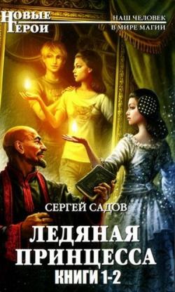 Ледяная принцесса. Книги 1-2