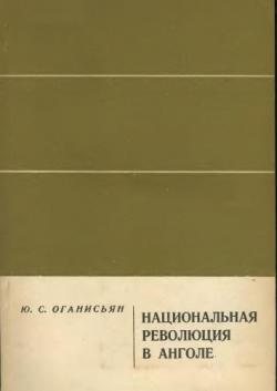 Национальная революция в Анголе (1961-1965 гг.)