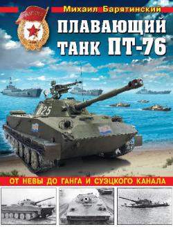 Плавающий танк ПТ-76