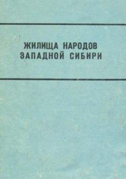 Жилища народов Западной Сибири)