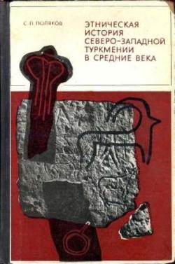 Этническая история Северо-Западной Туркмении в средние века