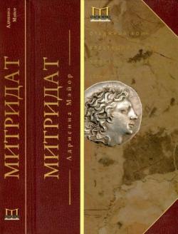 Митридат. Отважный воин, блестящий стратег, зловещий отравитель. 120-63 гг. до нашей эры